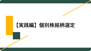 アイキャッチ03_【実践編】四季報プロを使った個別株銘柄選定