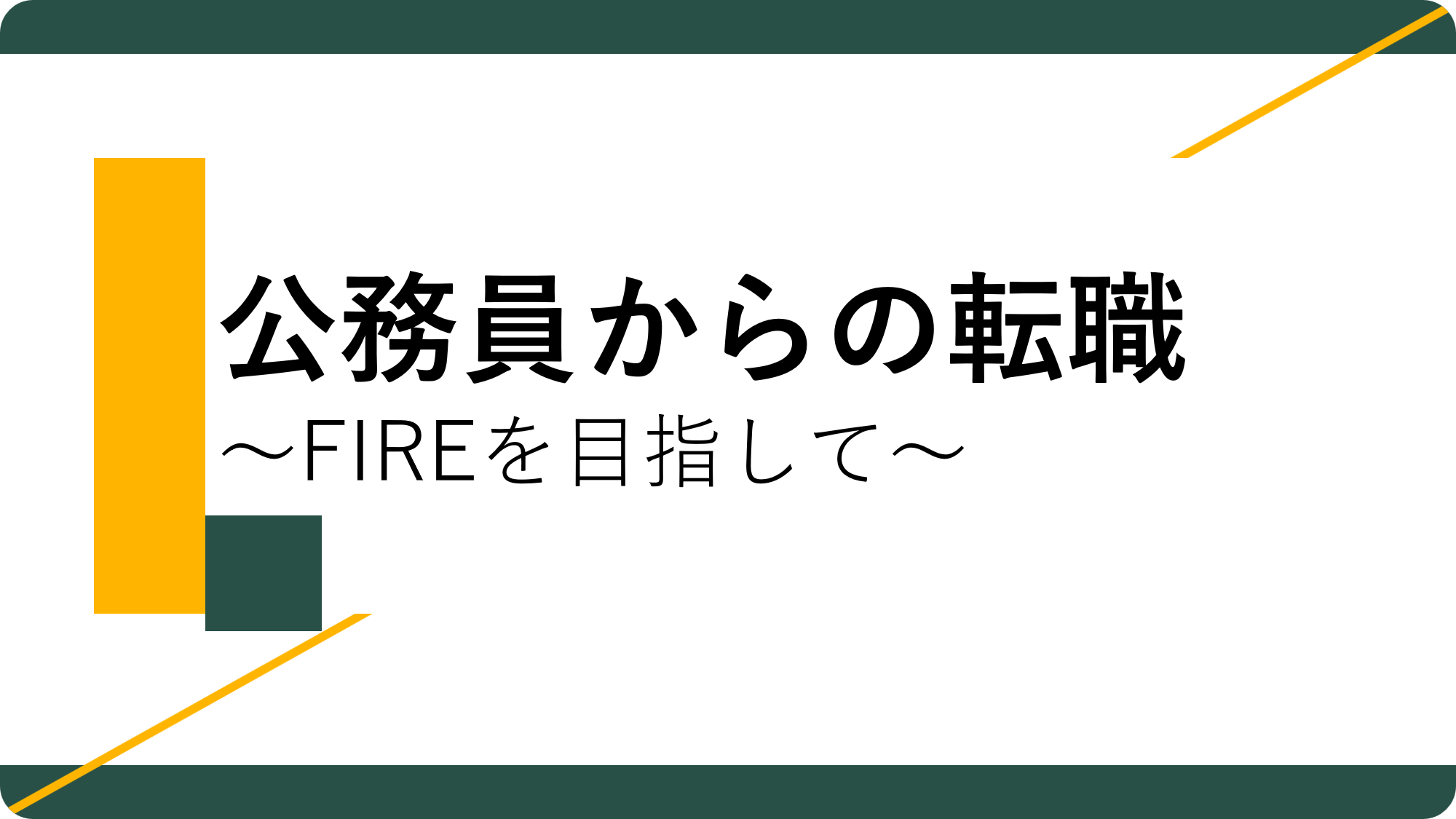 アイキャッチ01_公務員からの転職