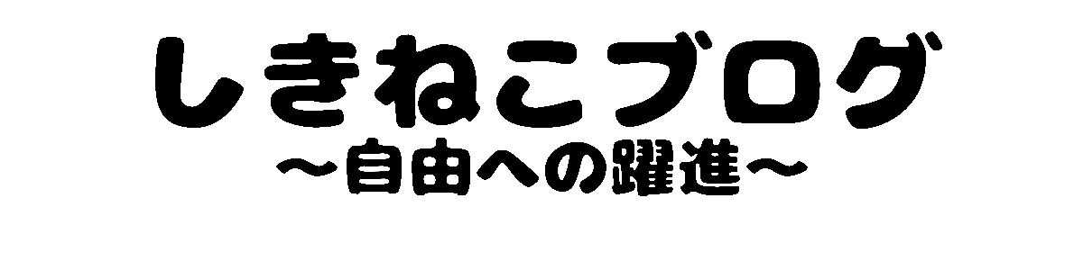 しきねこブログ ～自由への躍進～