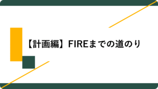 アイキャッチ02_【計画編】FIREまでの道のり