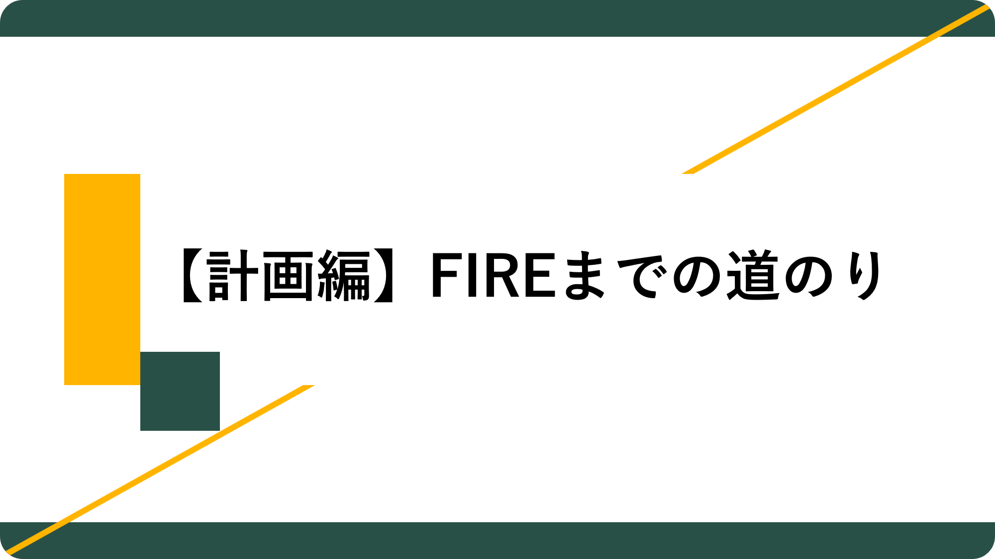 アイキャッチ02_【計画編】FIREまでの道のり