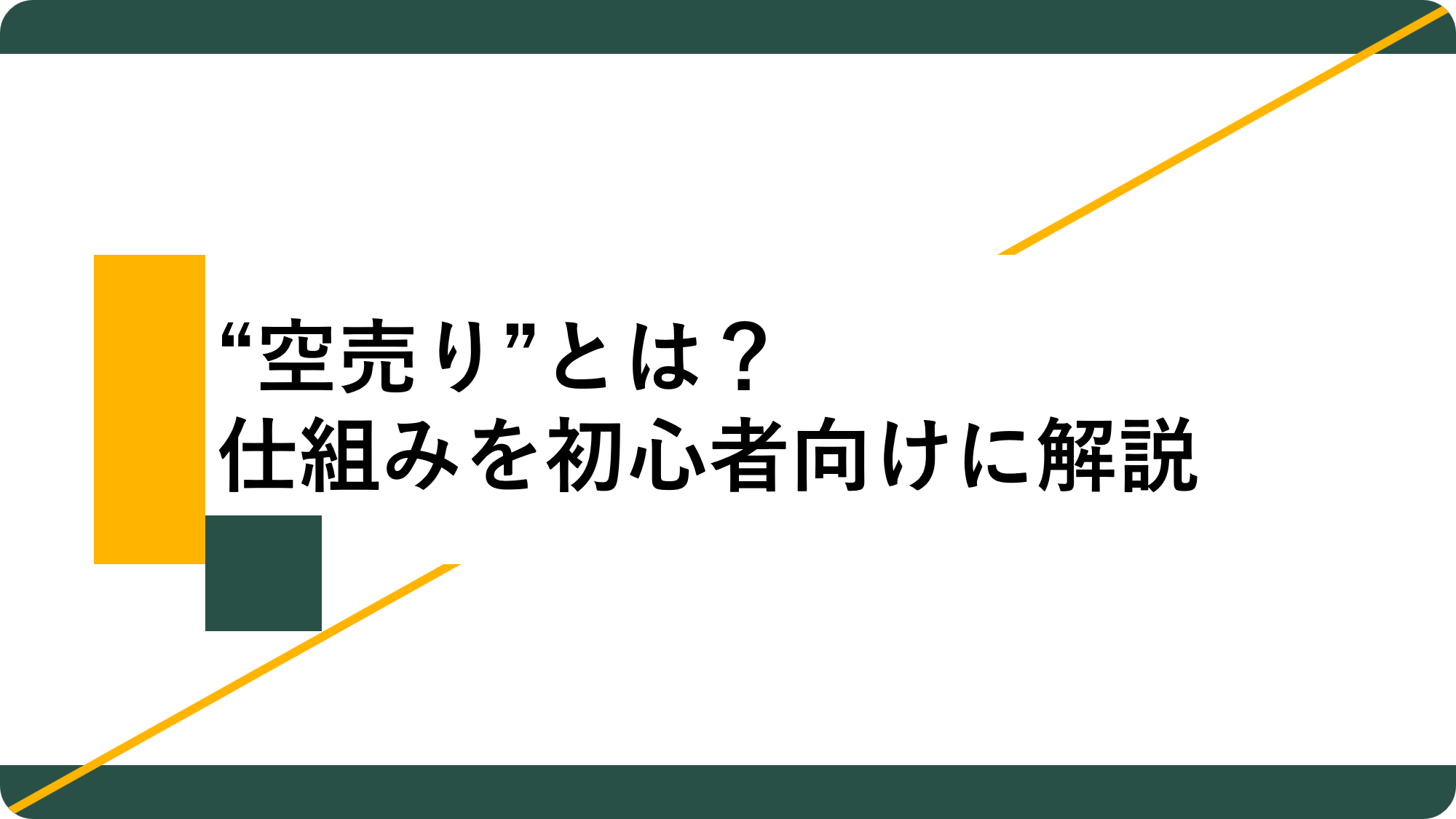 アイキャッチ10_空売り解説