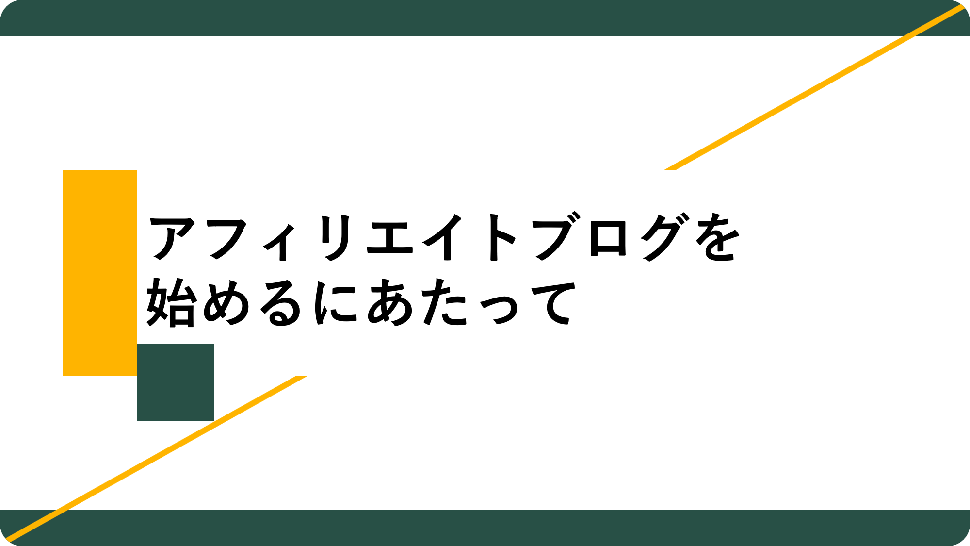 アイキャッチ04_アフィリエイトブログを始めるにあたって