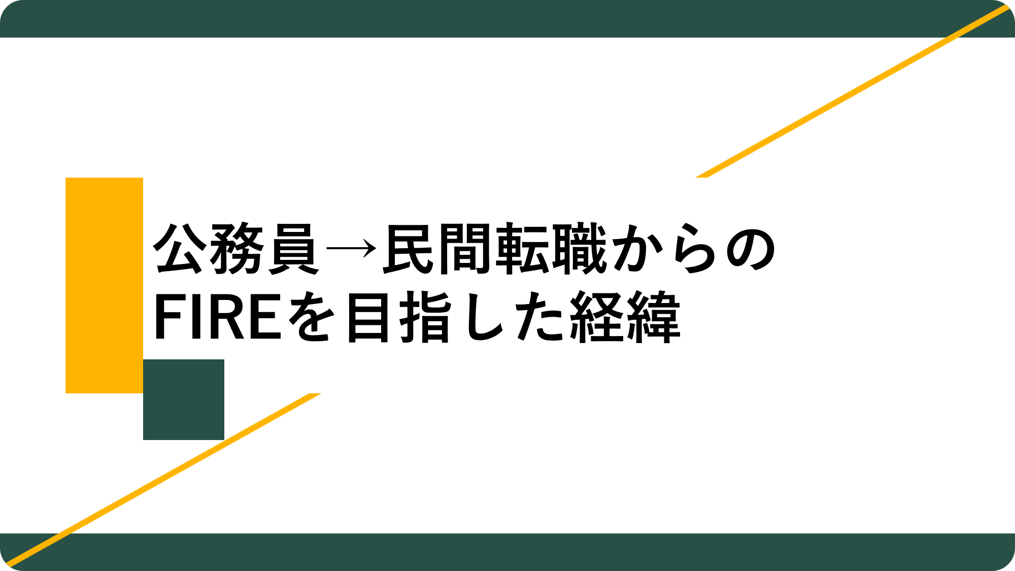アイキャッチ07_公務員から民間へ転職し、FIREを目指した話