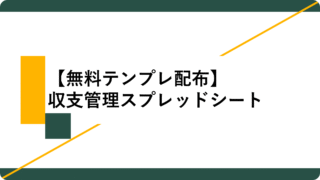 アイキャッチ11_収支管理スプレッドシート