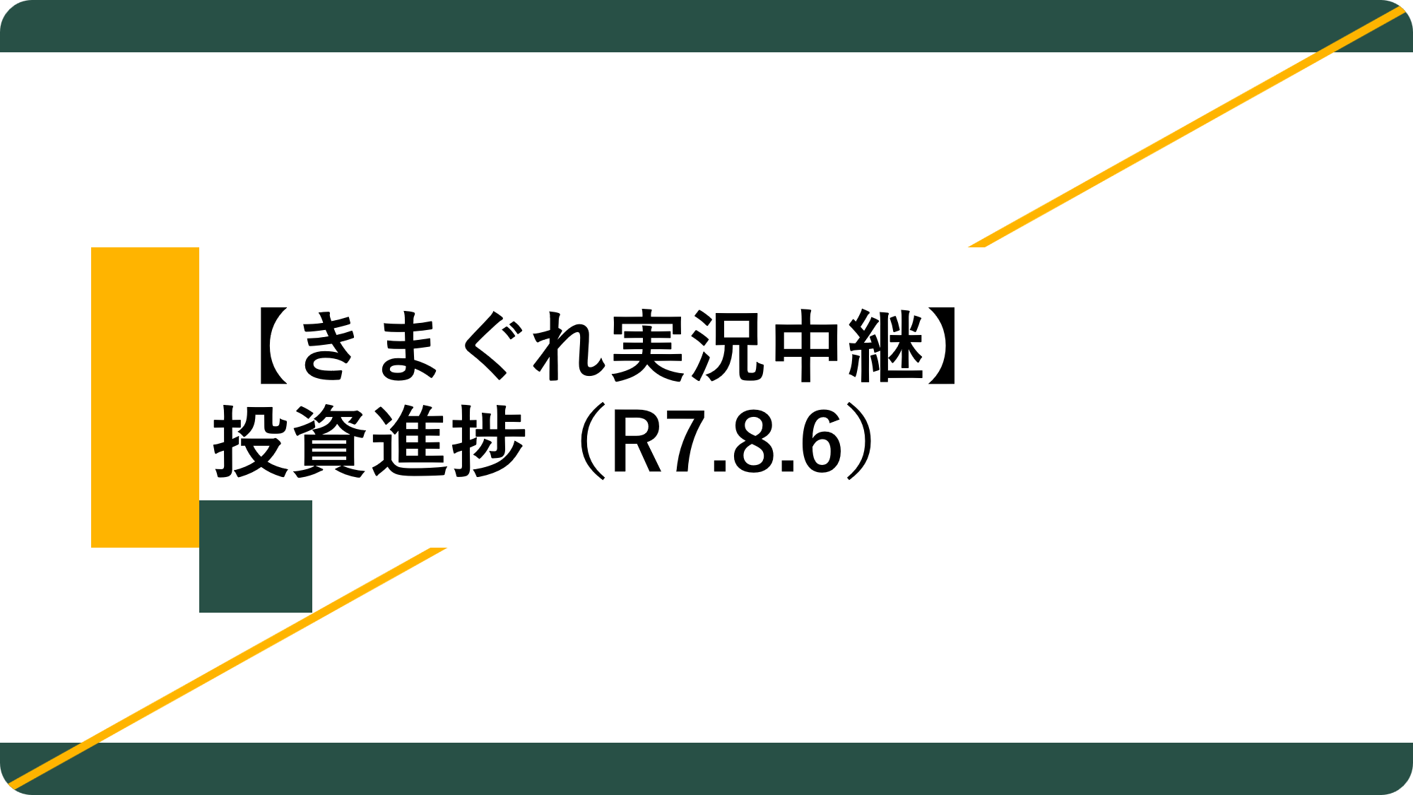 アイキャッチ06_投資実践結果（R7.8.6）
