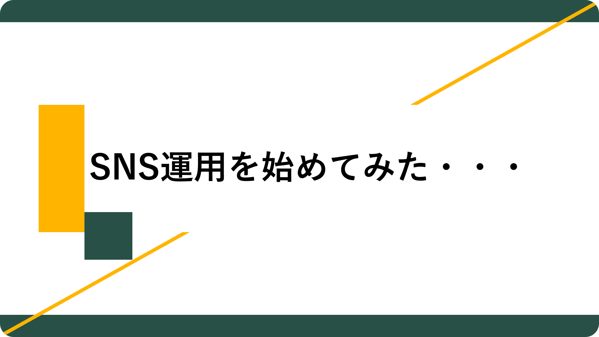 アイキャッチ08_SNS運用を始めてみた