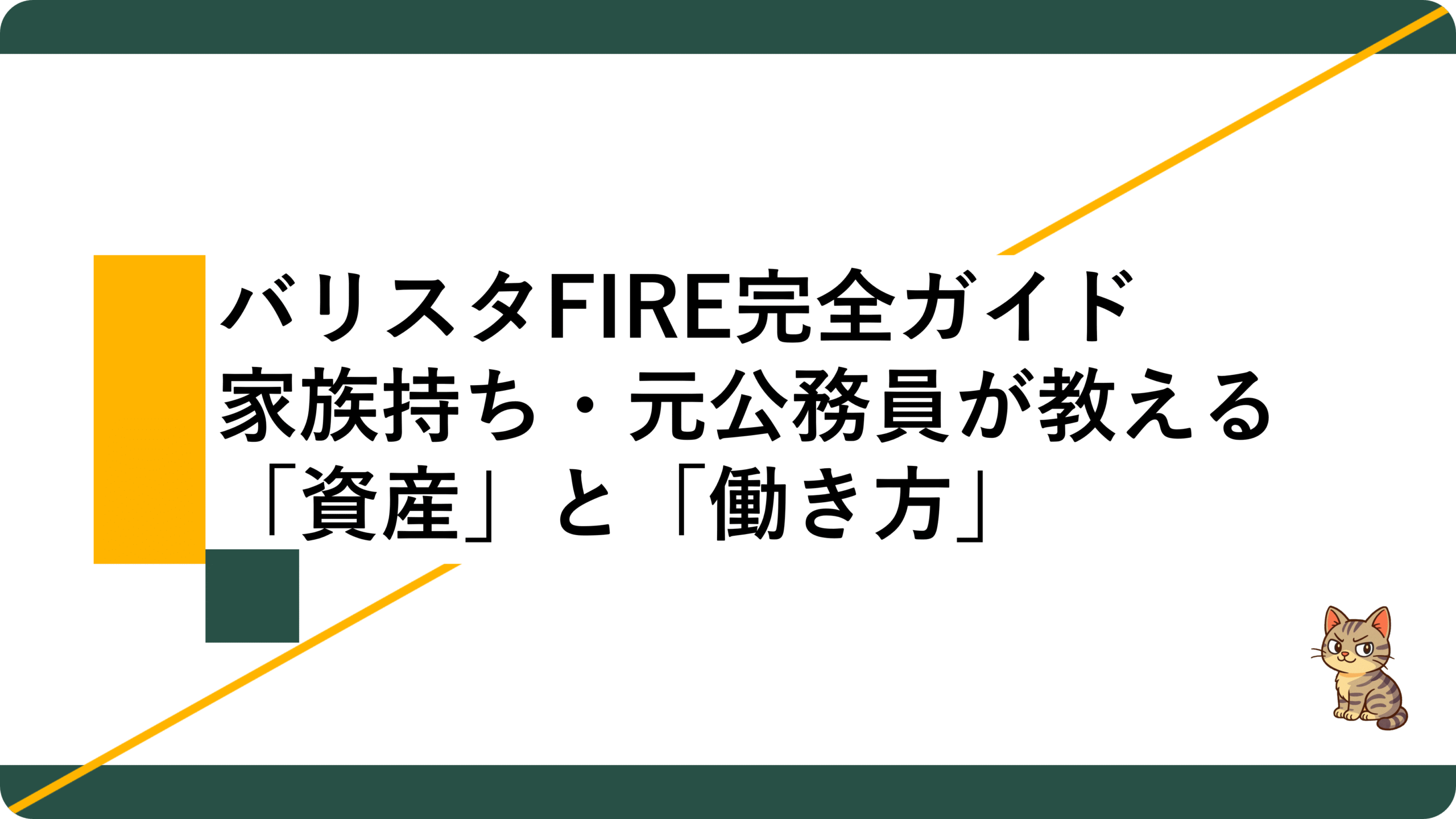 アイキャッチ15_バリスタFIRE完全ガイド