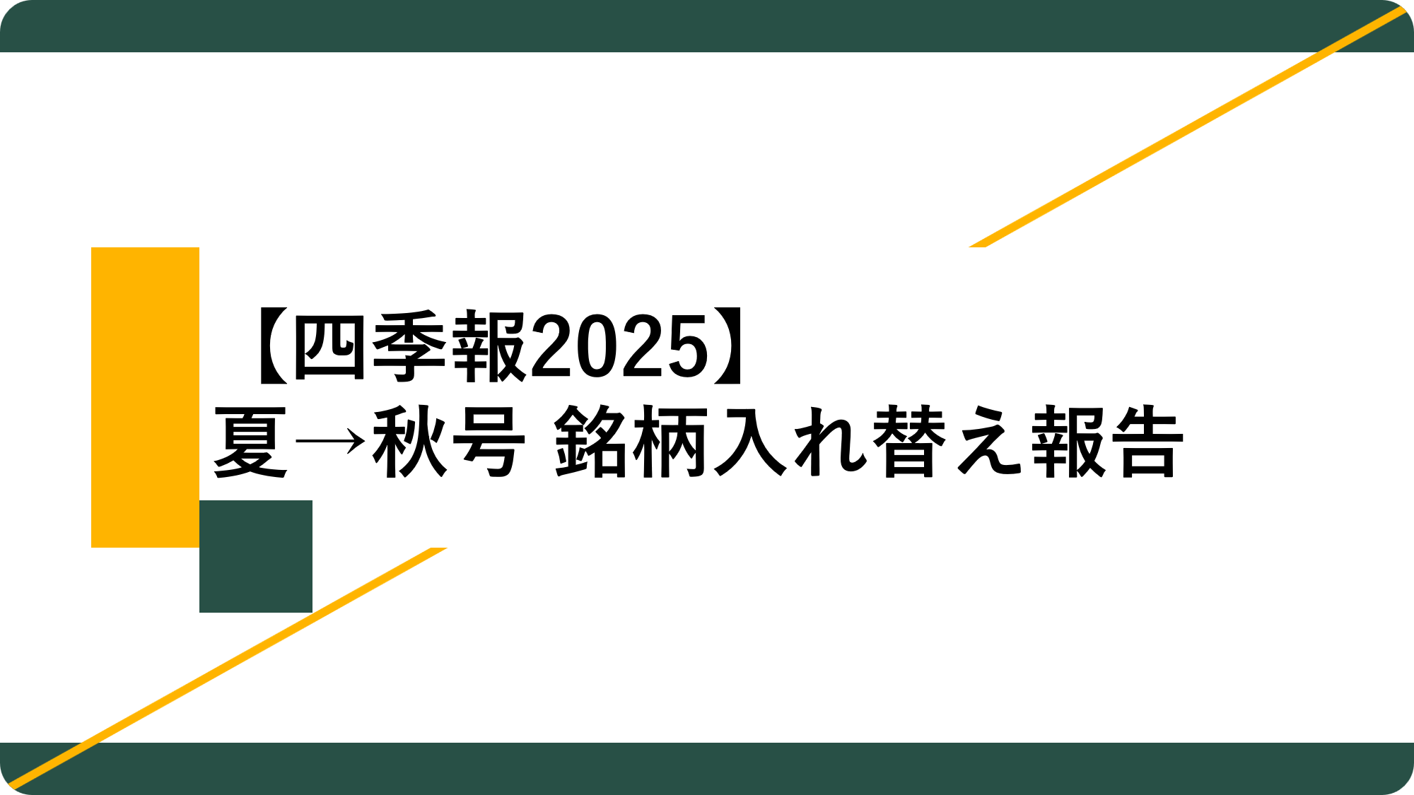 アイキャッチ14_夏→秋号銘柄入れ替え