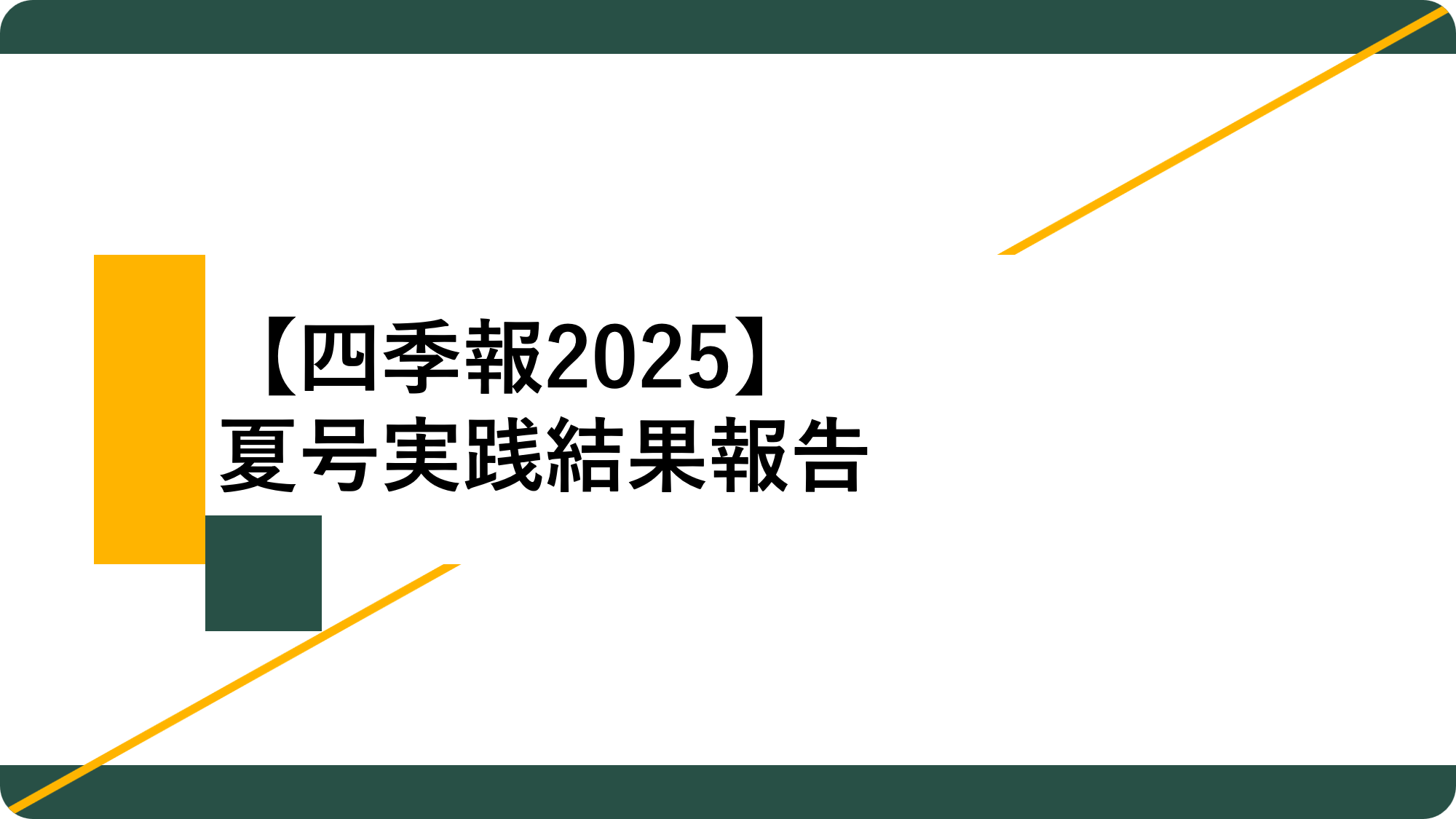 アイキャッチ13_夏号実践報告