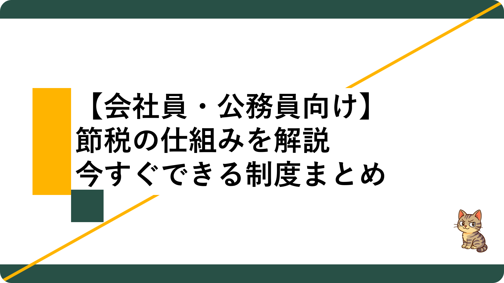 アイキャッチ21_節税仕組み、手段解説