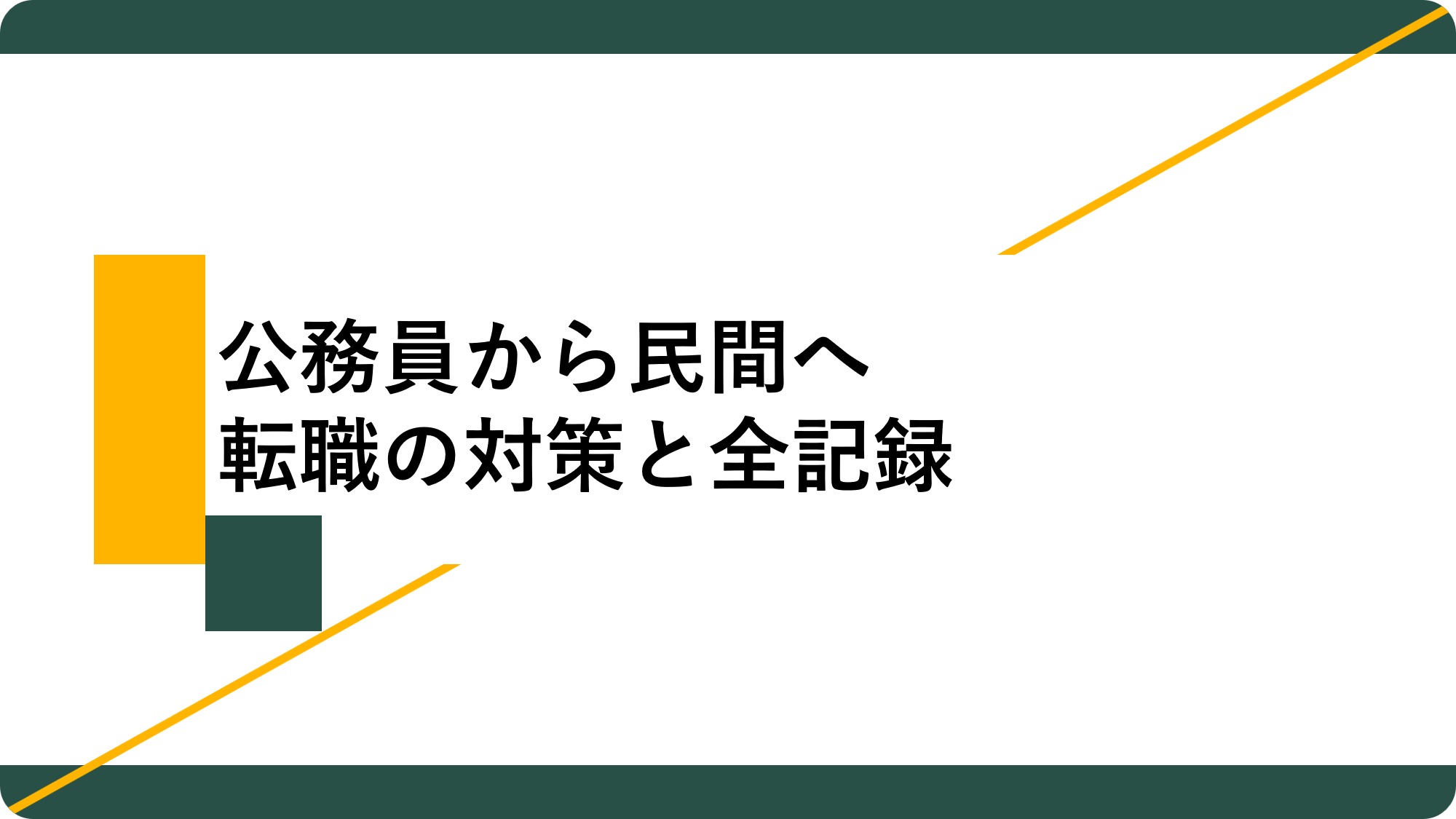 アイキャッチ16_公務員から民間へ転職の対策と全記録