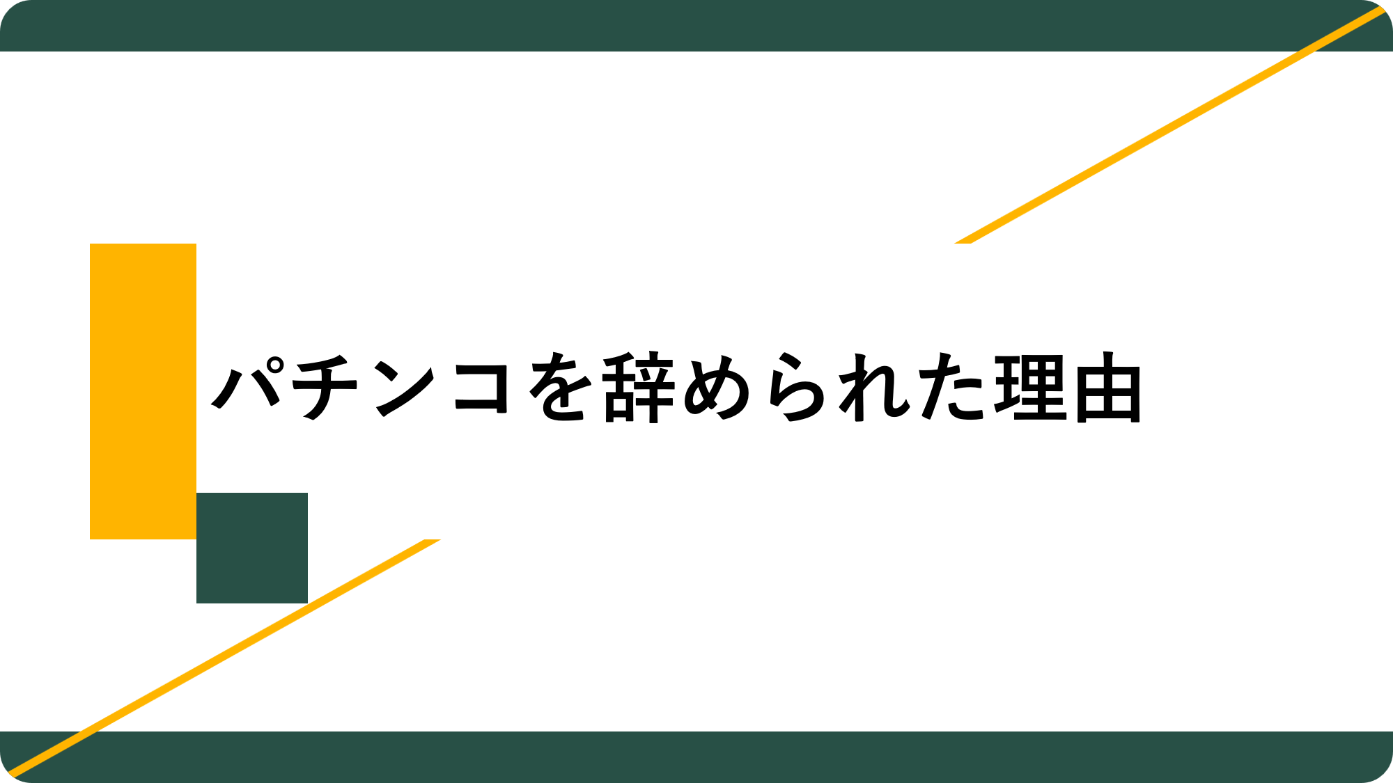 アイキャッチ19_パチンコを辞められた理由