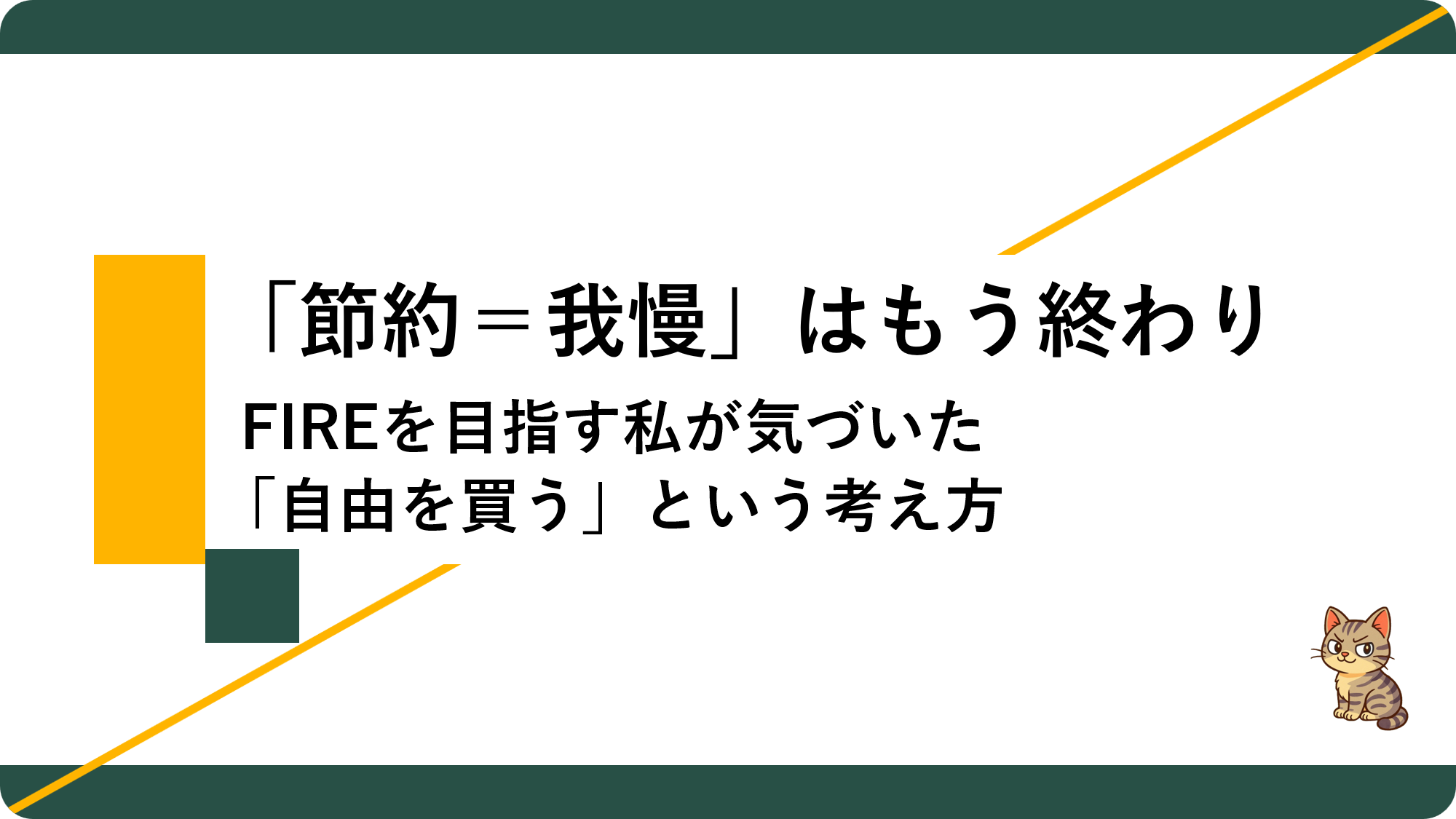 アイキャッチ20_FIRE節約マインド