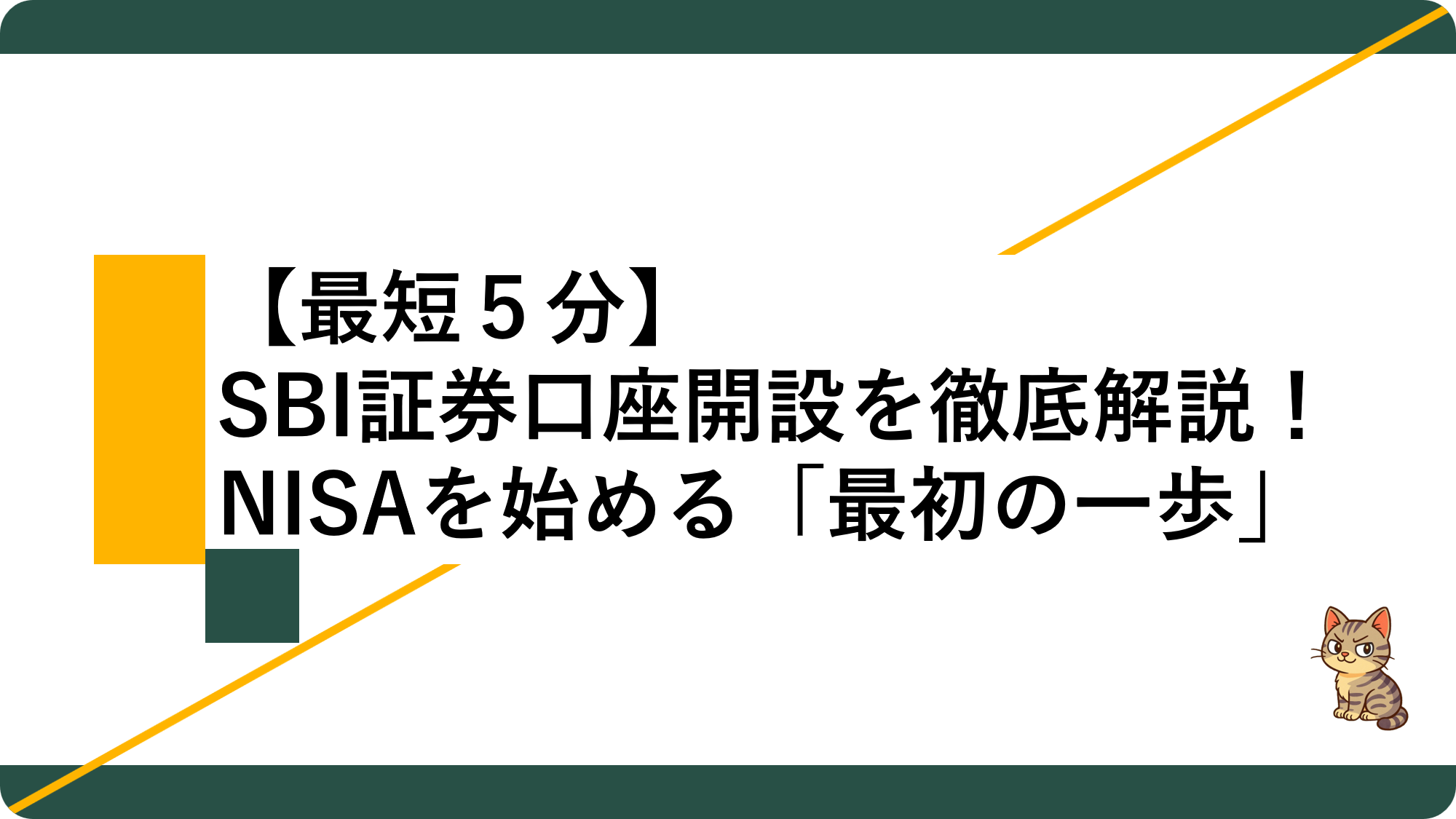 アイキャッチ23_SBI証券口座開設方法を解説