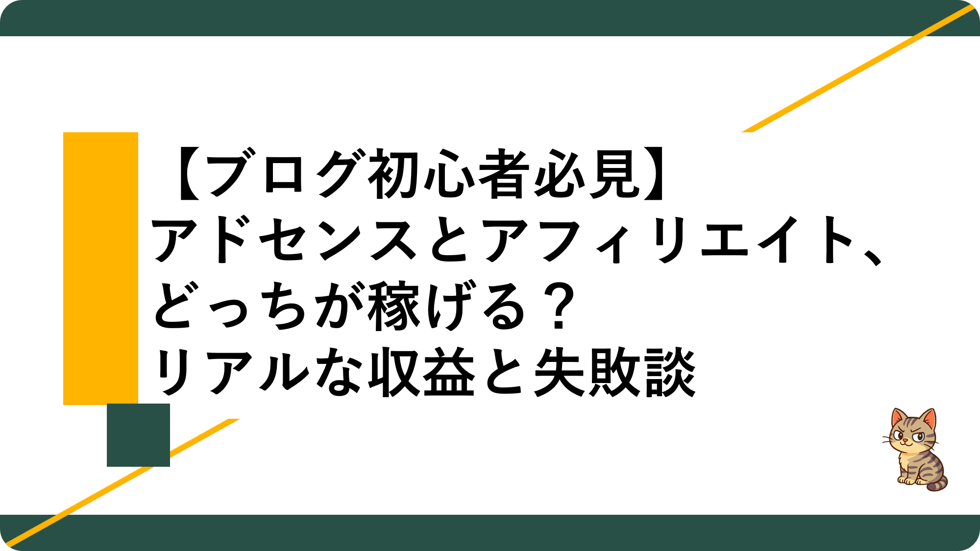 アイキャッチ22_アドセンスとアフィリエイトの違い