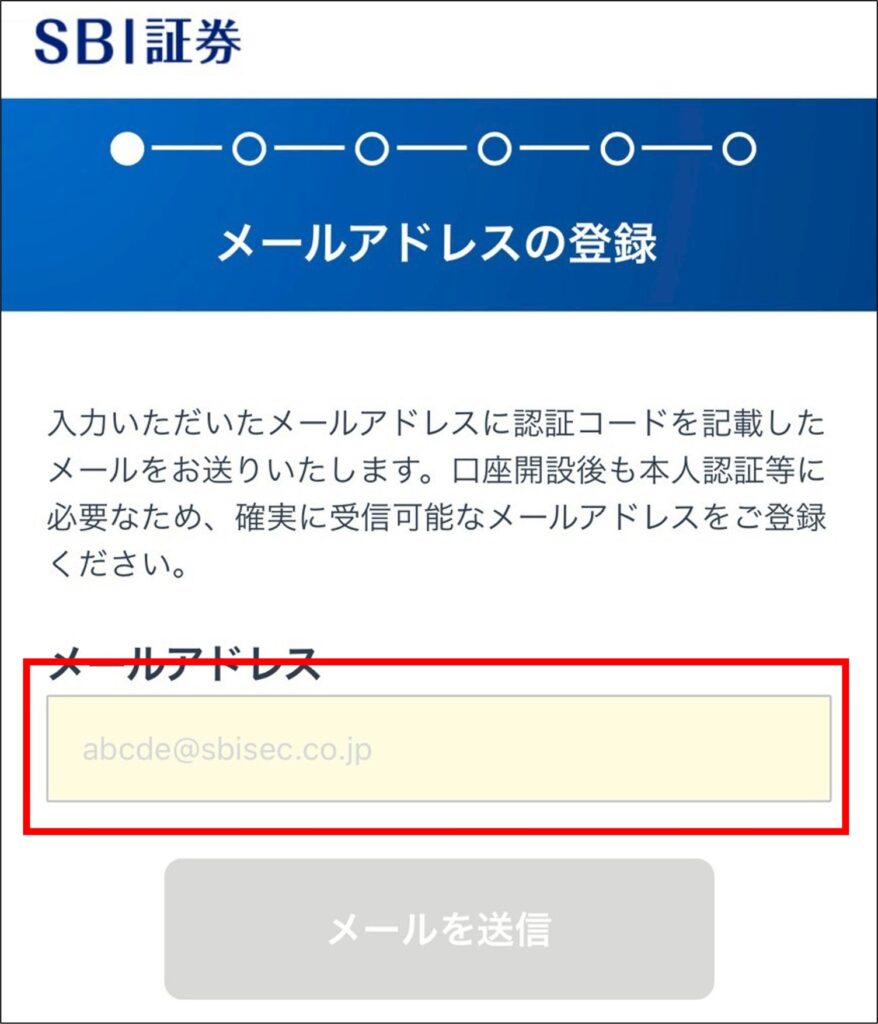 03_SBI口座開設アドレス登録画面