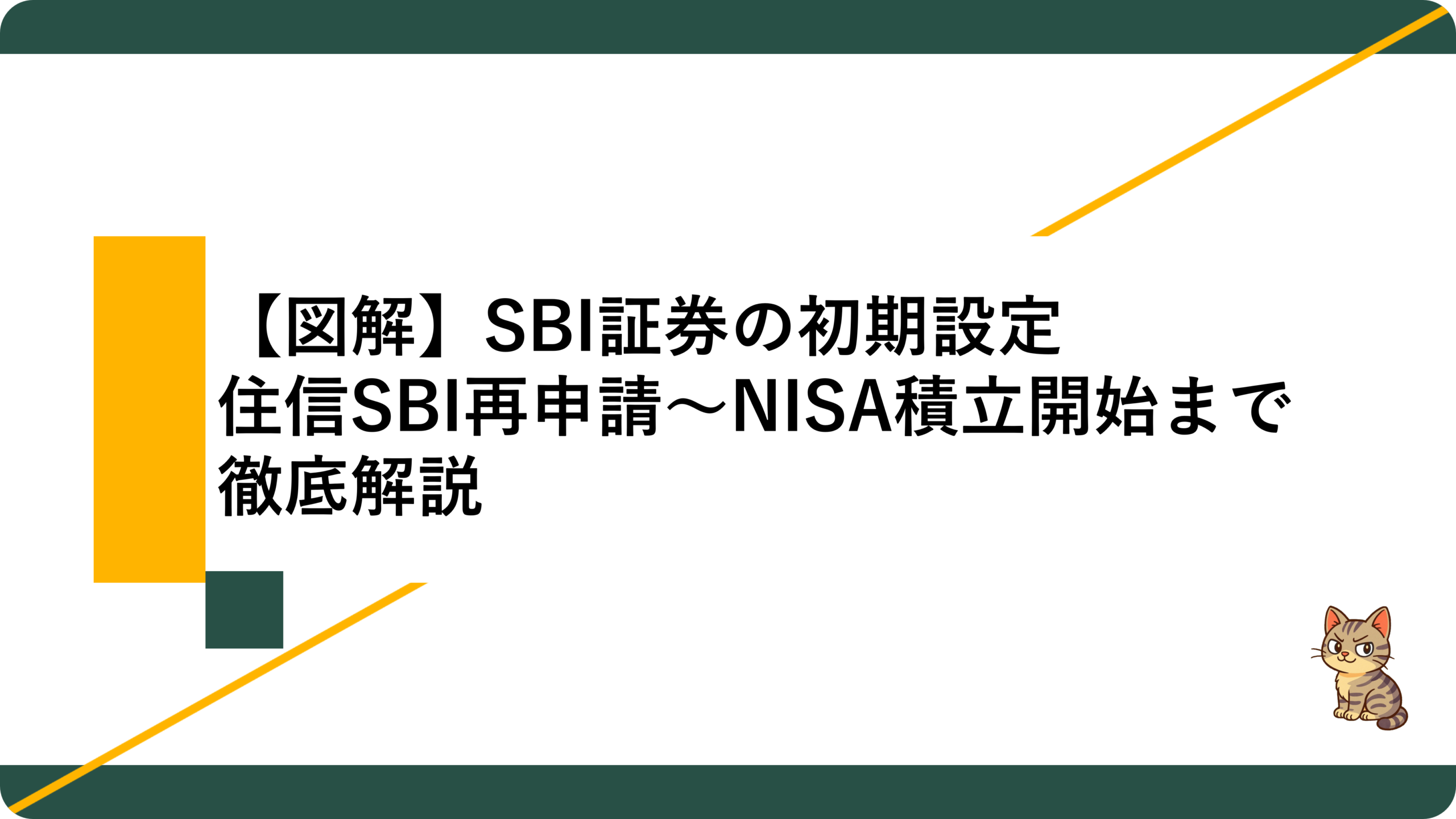 アイキャッチ24_SBI証券初期設定を解説