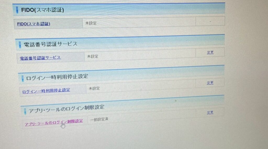 SBI証券アプリ制限解除(アプリ・ツールのログイン制限設定選択画面スクショ)