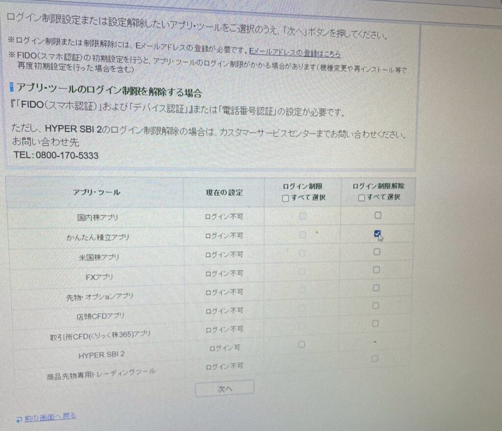 SBI証券アプリ制限解除(解除設定アプリの選択画面スクショ)