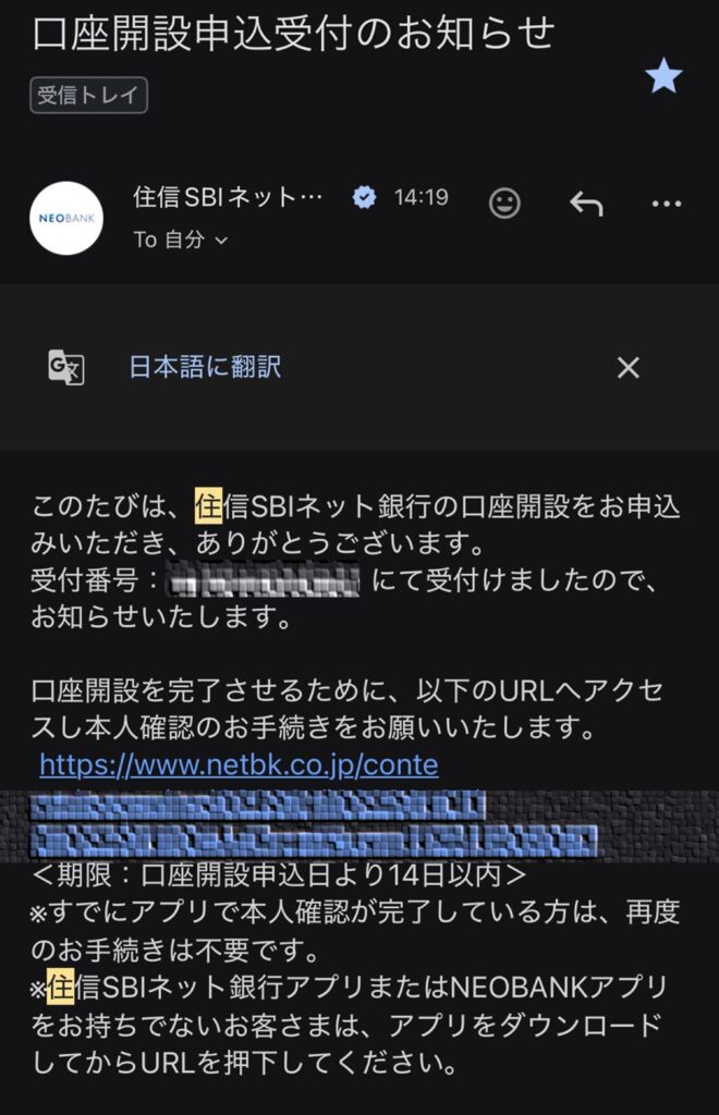 住信SBI銀行申込受付のお知らせメール画面