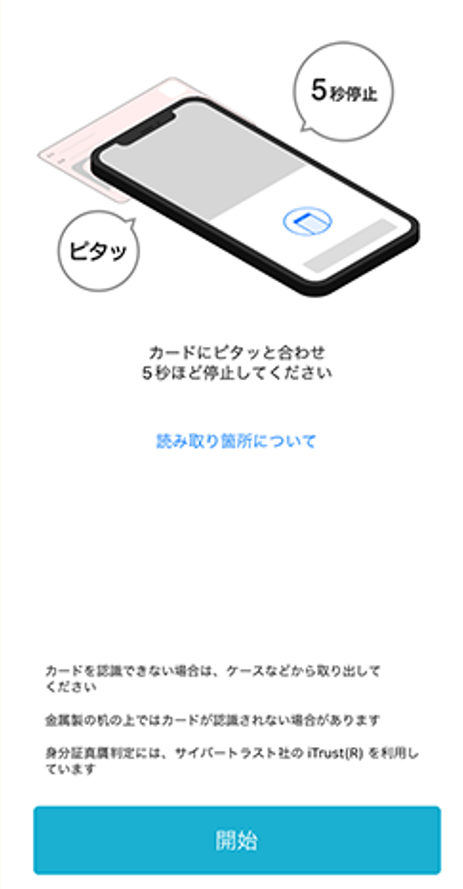 住信SBIネット銀行マイナンバー読み取り説明画面