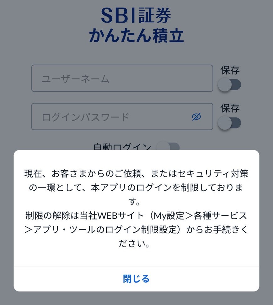 SBIかんたん積立アプリ(ログイン時エラーメッセージ画面スクショ)